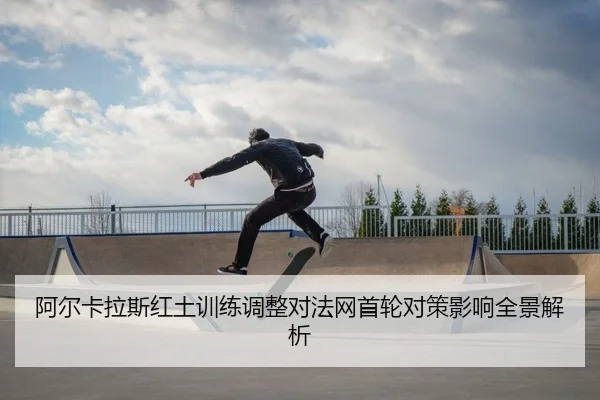 a-er-ka-la-si-hong-tu-xun-lian-tiao-zheng-dui-fa-wang-shou-lun-dui-ce-ying-xiang-quan-jing-jie-xi-2-338.jpg