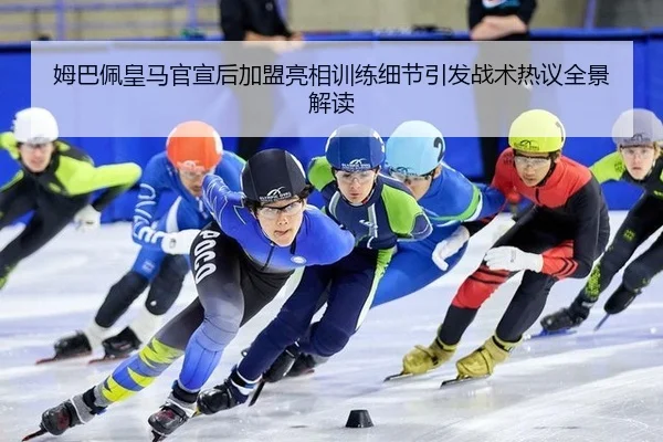 mu-ba-pei-huang-ma-guan-xuan-hou-jia-meng-liang-xiang-xun-lian-xi-jie-yin-fa-zhan-shu-re-yi-quan-jing-jie-du-2-494.jpg